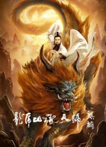 ดูหนังเอเชีย Taoist Master Kylin (2020) ปรมาจารย์ลัทธิเต๋า ฉีหลิน