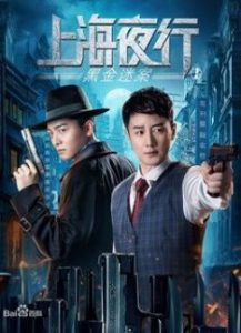 ดูหนังเอเชีย หนังจีน The Bund (2021) รัตติกาลแห่งเซี่ยงไฮ้ 1 คดีปริศนาเงินสกปรก ซับไทย พากย์ไทย เต็มเรื่อง