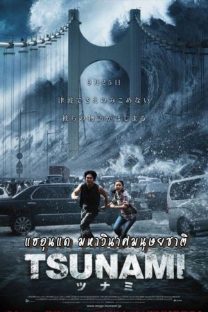 ดูหนัง NETFLIX Tidal Wave (Haeundae) (2009) แฮอุนแด มหาวินาศมนุษยชาติ หนังเอเชีย ดูฟรี เต็มเรื่อง