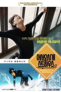 ดูหนังเอเชีย หนังเกาหลี Welcome to the Guesthouse (2020) ซับไทย เต็มเรื่อง