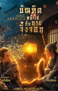 Soul Snatcher ดูหนังจีน