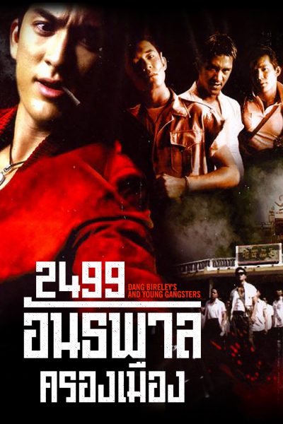 ดูหนังไทย 2499 อันธพาลครองเมือง Dang Bireley’s and Young Gangsters (1997)