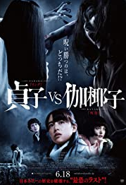 Sadako vs Kayako ภาพยนต์ญี่ปุ่นแนวสยองขวัญ