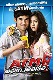 ATM เออรัก เออเร่อ ดูหนังไทย