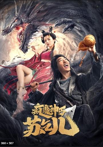 ดูหนังเอเชีย Crazy Beggar SuQiEr (2020) ยาจกซู หมัดเมาสะท้านฟ้า