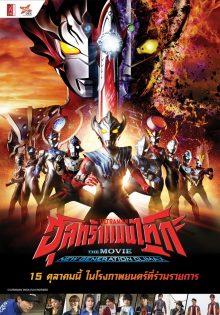 Ultraman-Taiga-the-Movie-New-Generation-Climax