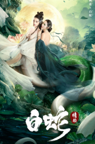 White Snake 2021 หนังจีน