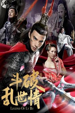 ดูหนังเอเชีย หนังจีน God of War 2 ลิโป้ ขุนศึกสะท้านโลกันต์ ซับไทย มาสเตอร์ HD