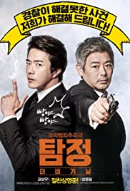 ดูหนังเอเชีย The Accidental Detective (Tam jeong deo bigining) (2015) ปริศนาฆาตกร มาสเตอร์ Full HD