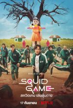 Squid Game (2021) สควิดเกม เล่นลุ้นตาย ดูซีรี่ย์ Netflix