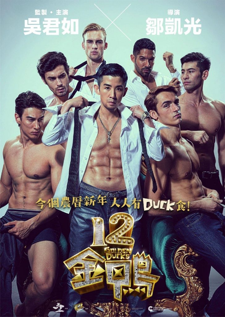 ดูหนังเอเชีย 12 Golden Ducks (2015)