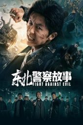 Fight Against Evil หนังจีนมาใหม่