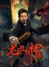 ดูหนังเอเชีย หนังจีน The mysterious story of Longyun Town (2022) หลงอวิ๋น ดินแดนแสนประหลาด