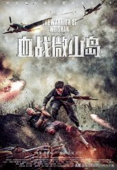 Bloody Weishan Island ดูหนังสงคราม ดูหนังฟรีออนไลน์ใหม่