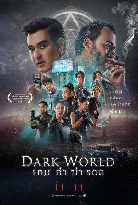 หนังไทย เกม ล่า ฆ่า รอด (2021) Dark World