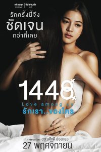 1448 Love among us หนังไทย เต็มเรื่อง