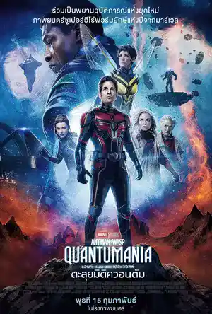 ดูหนังใหม่ชนโรง Ant-Man and the Wasp: Quantumania (2023) แอนท์-แมน และ เดอะ วอสพ์: ควอนตัมเมเนีย