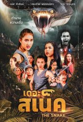 The Snake หนังไทย 2020