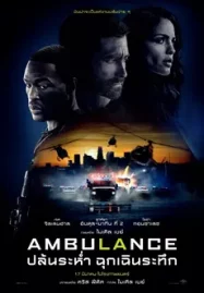 Ambulance เว็บ ดูหนังใหม่ 2022