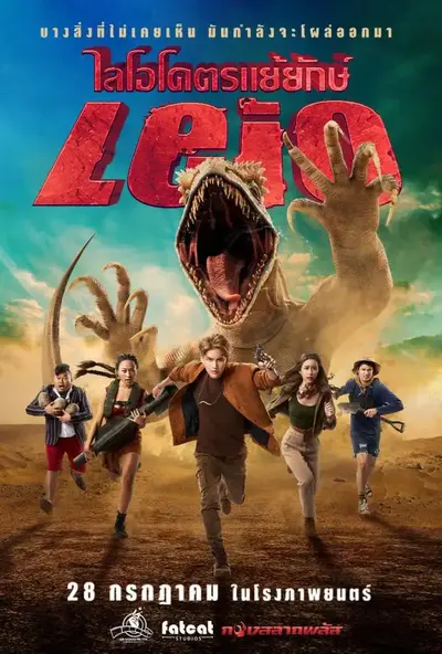 LEIO โคตรแย้ยักษ์ (2022) ดูหนังใหม่ฟรี