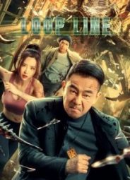 Loop Line หนังจีนใหม่