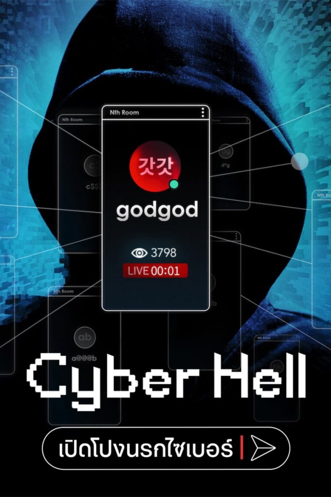Cyber Hell ดูหนังฟรี 2022 เต็มเรื่อง ภาษาไทย