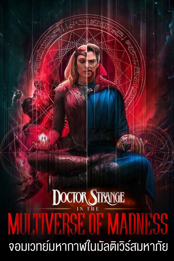 หนัง Doctor Strange in the Multiverse of Madness