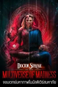 ดูหนังชนโรง Doctor Strange in the Multiverse of Madness (2022) จอมเวทย์มหากาฬ ในมัลติเวิร์สมหาภัย