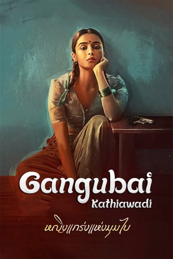 Gangubai Kathiawadi (2022) ดูหนังออนไลน์