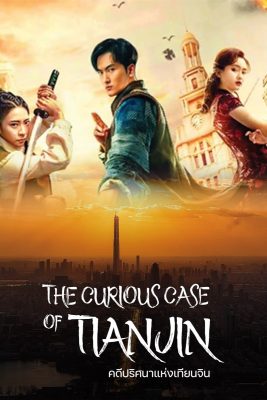 The Curious Case Of Tianjin (2022) คดีปริศนาแห่งเทียนจิน ดูหนังฟรีออนไลน์