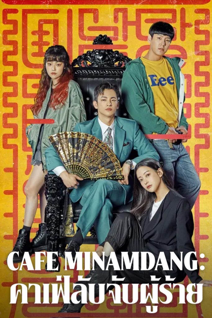 Cafe Minamdang ซีรี่ย์เกาหลี