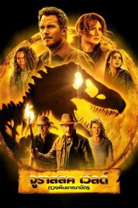 ดูหนังชนโรง Jurassic World Dominion (2022) จูราสสิค เวิลด์ ทวงคืนอาณาจักร HD