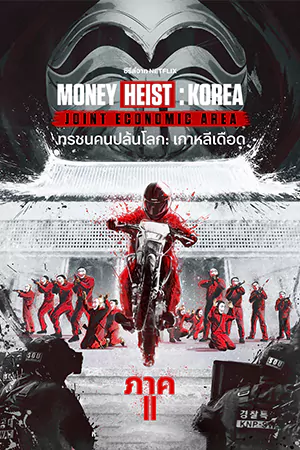 Money Heist: Korea Joint Economic Area (2022) ทรชนคนปล้นโลก: เกาหลีเดือด Part 2