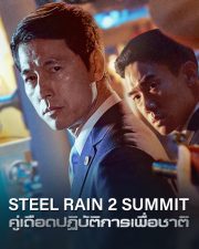 Steel Rain 2: Summit (2020) ดูหนังออนไลน์ฟรี