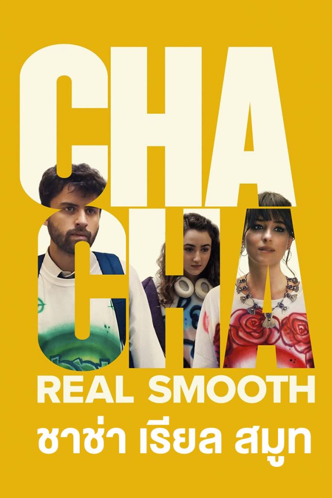 chacha real smooth หนังใหม่2022