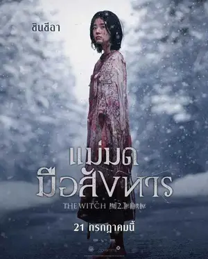 The Witch: Part 2. The Other One (2022) แม่มดมือสังหาร 2