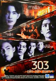 303 Fear Faith Revenge (1999) 303 กลัว/กล้า/อาฆาต