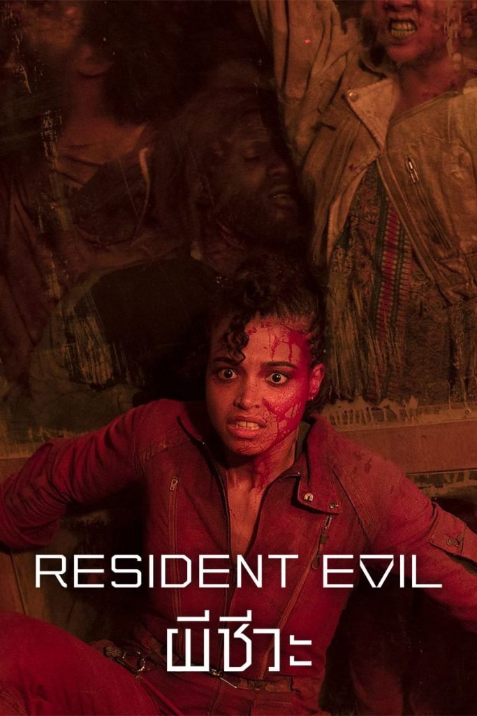 Resident Evil: ผีชีวะ