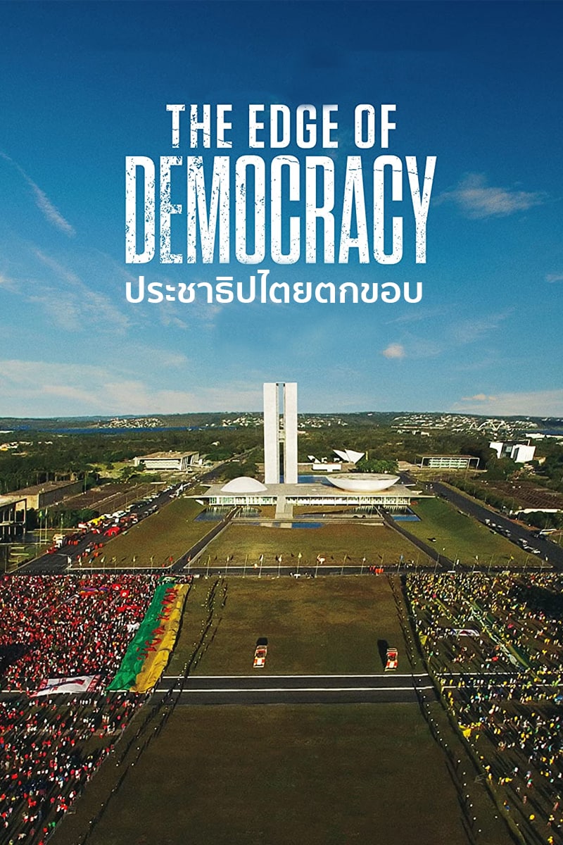 The Edge of Democracy (2019) ประชาธิปไตยตกขอบ