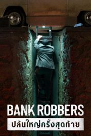 Bank Robbers: The Last Great Heist (2022) ปล้นใหญ่ครั้งสุดท้าย หนังออนไลน์