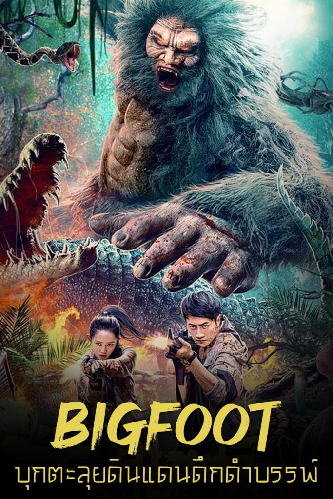 Bigfoot หนังใหม่ 2022