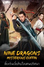 ดูหนังออนไลน์ฟรี หนังเอเชีย Nine Dragons Mysterious Coffin (2022)