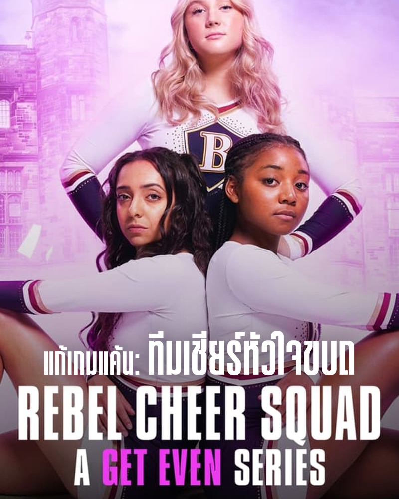 ดูซีรี่ย์ Rebel Cheer Squad A Get Even Series