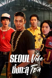 ดูหนังออนไลน์ Seoul Vibe: ซิ่งทะลุโซล (2022) HD