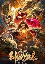 ดูหนังเอเชีย Zhong Kui Returns (2020)