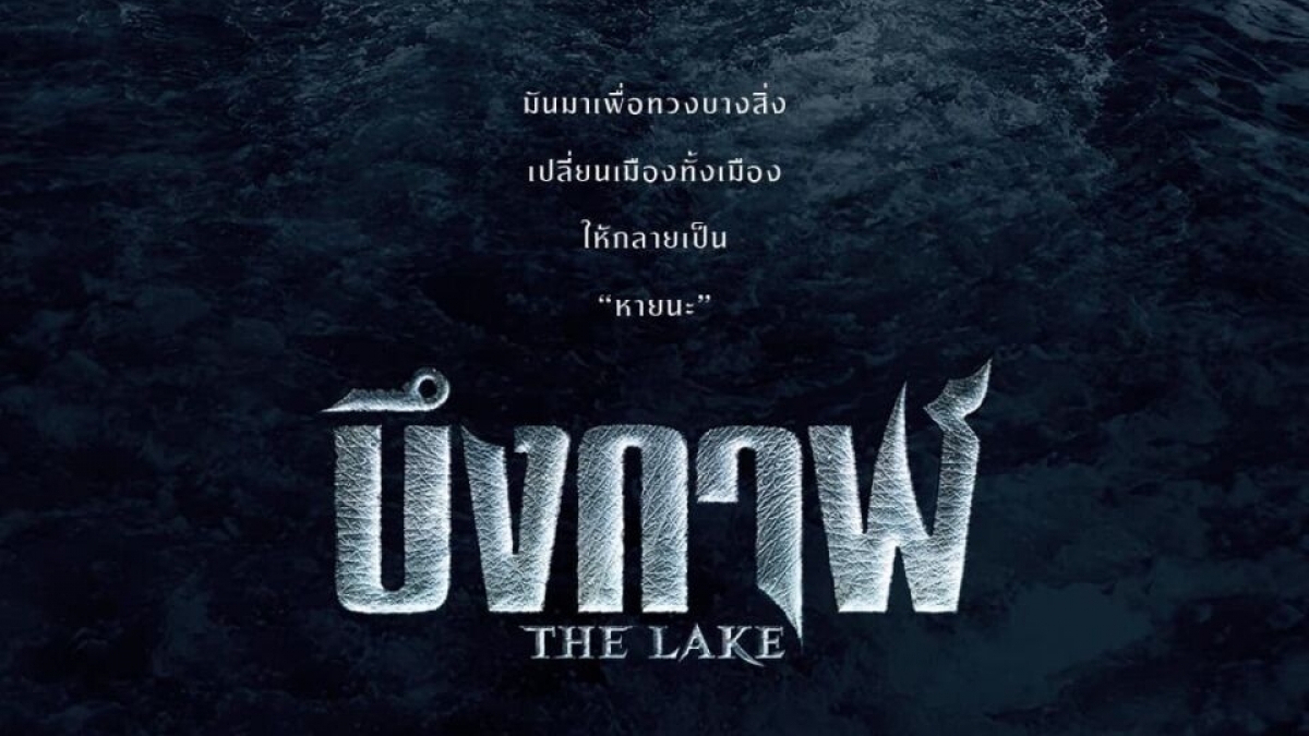 ดูหนังไทย บึงกาฬ The Lake