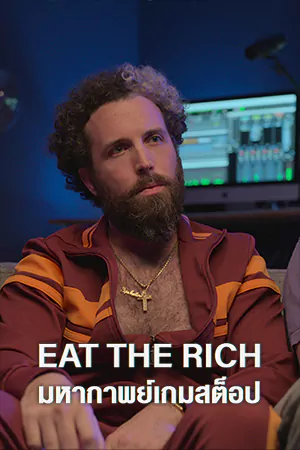 ดูซีรี่ย์ Netflix ออนไลน์ Eat the Rich: The GameStop Saga มหากาพย์เกมสต็อป
