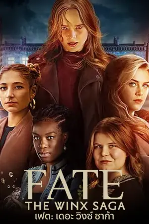 ดูซีรี่ย์ฝรั่ง Netflix Fate: The Winx Saga Season 2 (2022) เฟต: เดอะ วิงซ์ ซาก้า ภาค 2