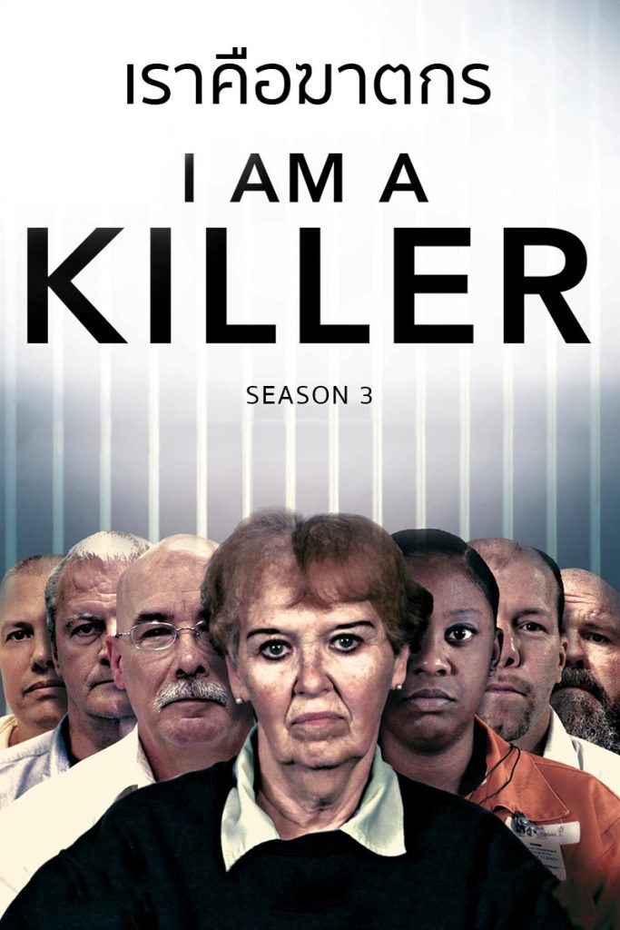 I Am a Killer: Season 3 (2022) เราคือฆาตกร ซีซั่น 3 ดูซีรี่ย์ออนไลน์