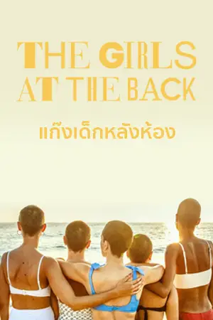 ดูซีรี่ย์ฝรั่งออนไลน์ The Girls at the Back (2022) แก๊งเด็กหลังห้อง
